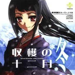 収穫の十二月～冬