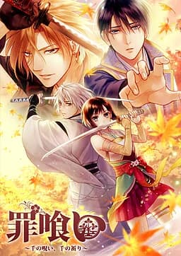 罪喰い～千の呪い、千の祈り～