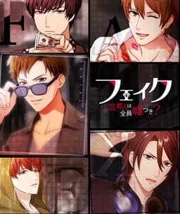フェイク～芸能人は全員嘘つき？～