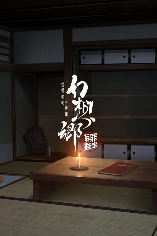 幻想乡：有罪推定~夜明前的三色堇