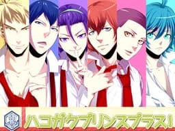ハコガクプリンスプラス