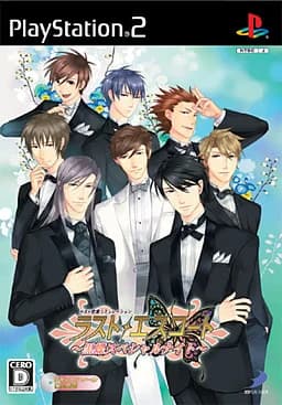 ラスト・エスコート ～黒蝶スペシャルナイト～