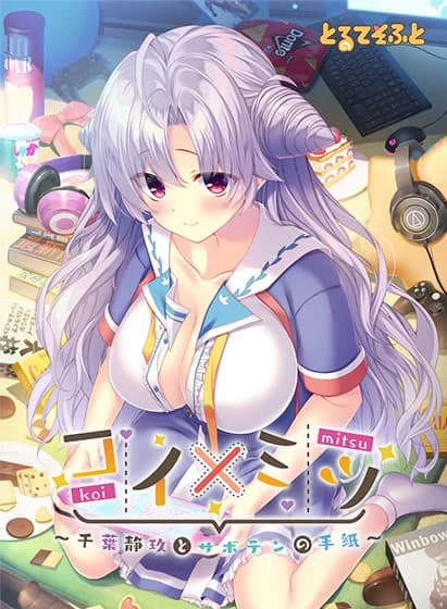 コイ×ミツ～千葉静玖とサボテンの手紙～