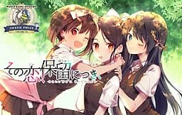 その恋、保留につき、
