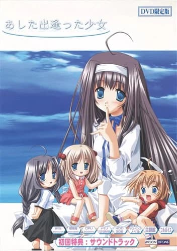 あした出逢った少女