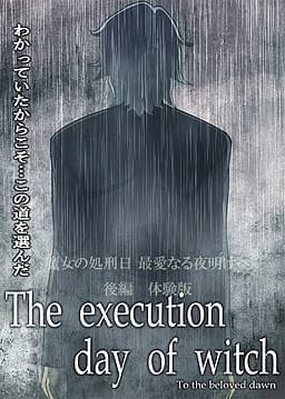 魔女の処刑日 ～最愛なる夜明けへ～ 後編