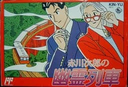 赤川次郎の幽霊列車