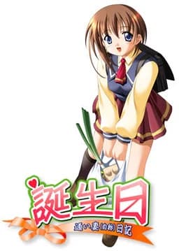 誕生日 〜通い妻（自称）日記〜