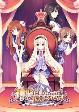 神聖にして侵すべからず