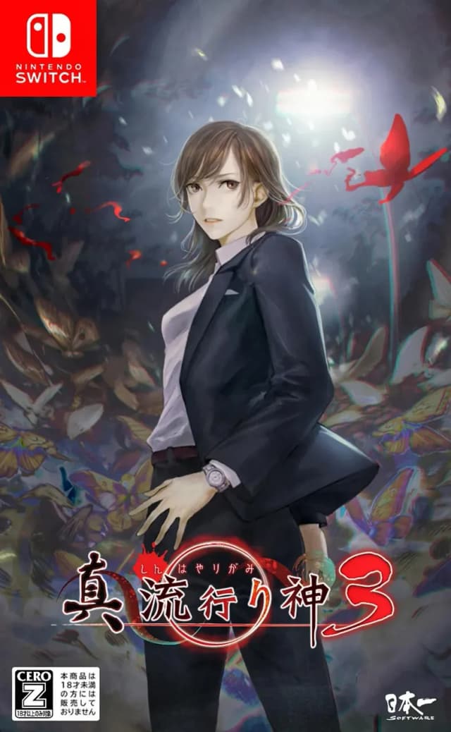 真 流行り神３