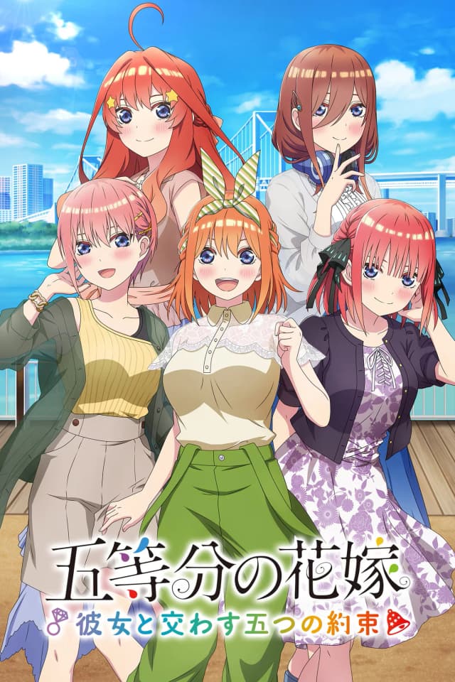 五等分の花嫁  ~彼女と交わす五つの約束~