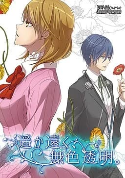 遥か遠く、無色透明。