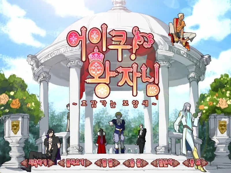 어이쿠! 왕자님