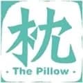 枕