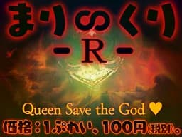 まり∽くり -Ｒ- ～Queen Save the God ♪～