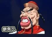 劉角凡