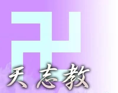 天志教