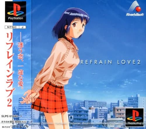 リフレインラブ2