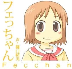 フェっちゃん