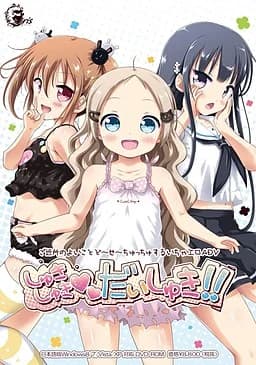しゅきしゅきだいしゅき