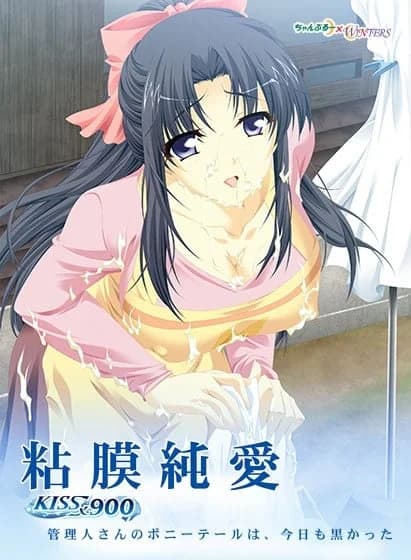 粘膜純愛～KISS×900～