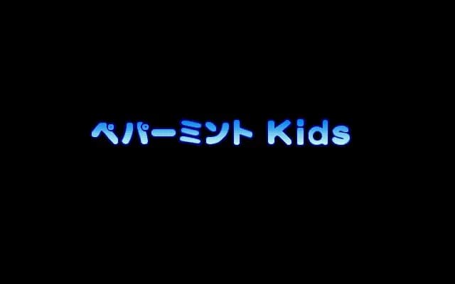 ペパーミント Ｋｉｄｓ