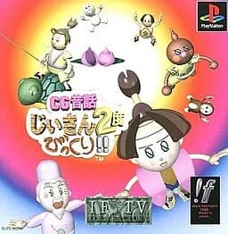 CG昔話 じいさん2度びっくり!!