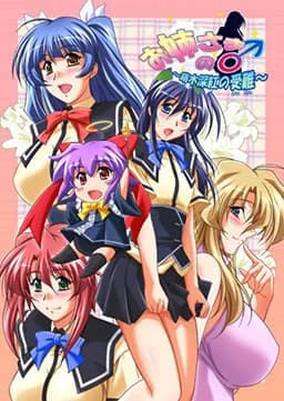 お姉さまの♂ 〜萌木深紅の受難!?〜