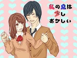 私の兄は少しおかしい