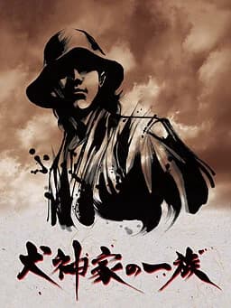 犬神家一族