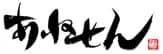 あねせん