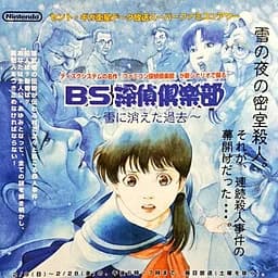 BS探偵倶楽部 雪に消えた過去