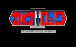 銀聖戦神ガイナロック2
