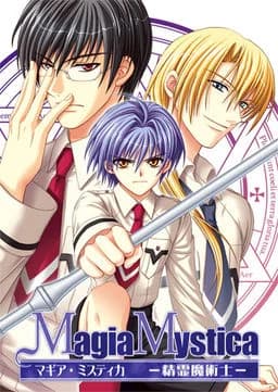 マギア･ミスティカ-精霊魔術士-