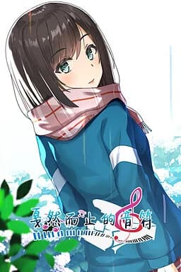 戛然而止的音符