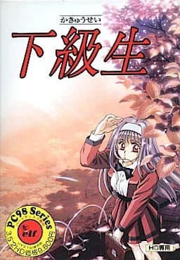 下級生