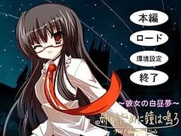 姉が為に鐘は鳴る ～彼女の白昼夢～