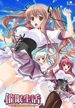 催眠生活～校則だから仕方ない!?～