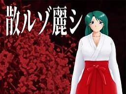 散ルゾ麗シ