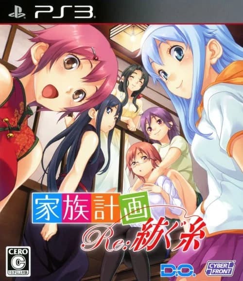 家族計画 Re：紡ぐ糸