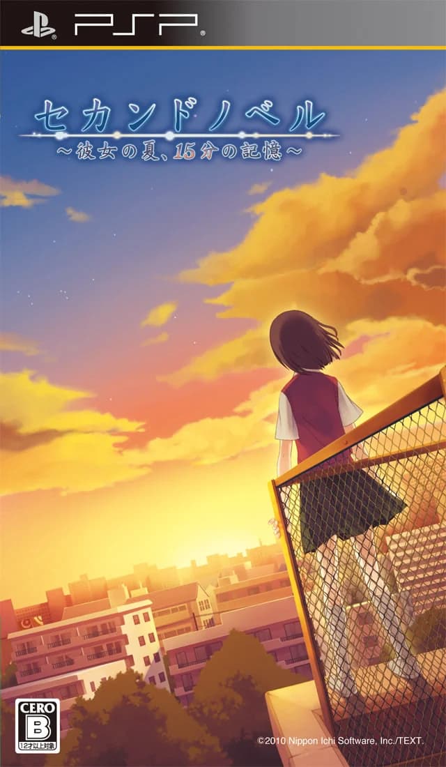 セカンドノベル ～彼女の夏、15分の記憶～