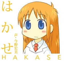 はかせ