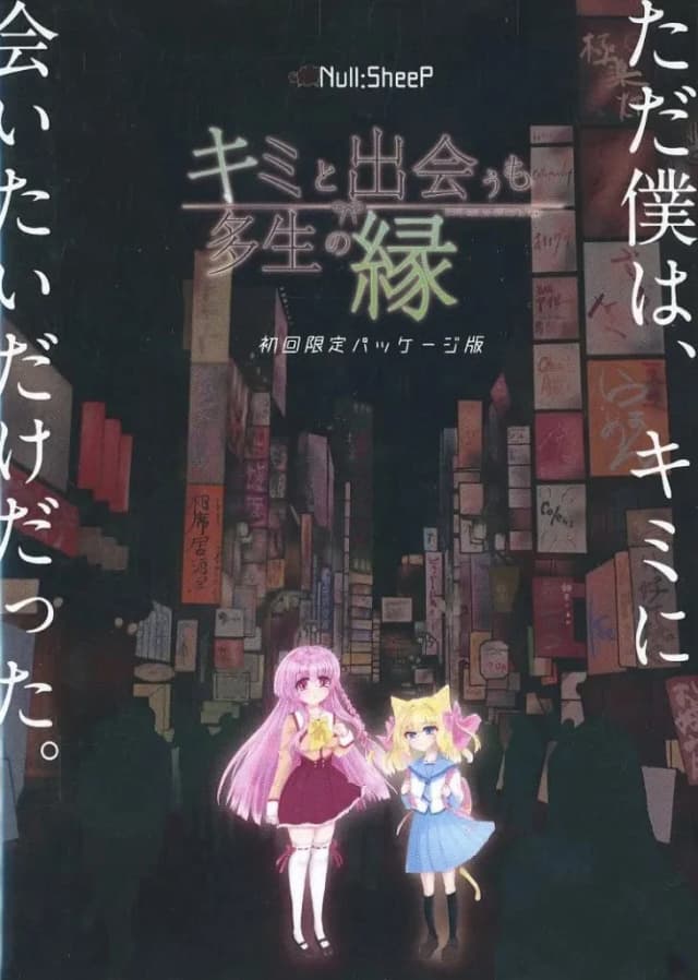 キミと出会うも多生の縁