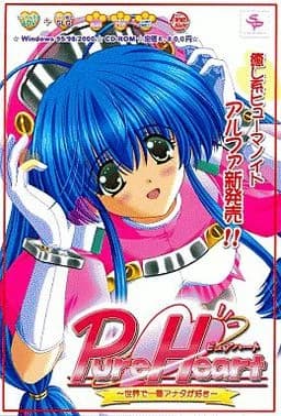 PureHeart 〜世界で一番アナタが好き〜