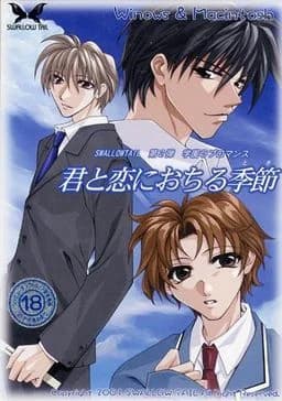 君と恋におちる季節