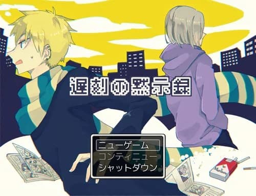 遅刻の黙示録