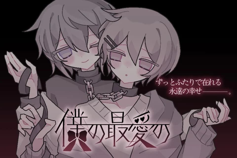 僕の最愛の
