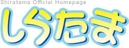 しらたま