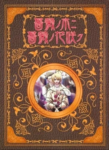 薔薇ノ木ニ薔薇ノ花咲ク