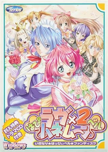 はぴベルラヴ×2ハネムーン